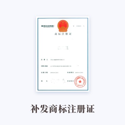 福州补发商标注册证