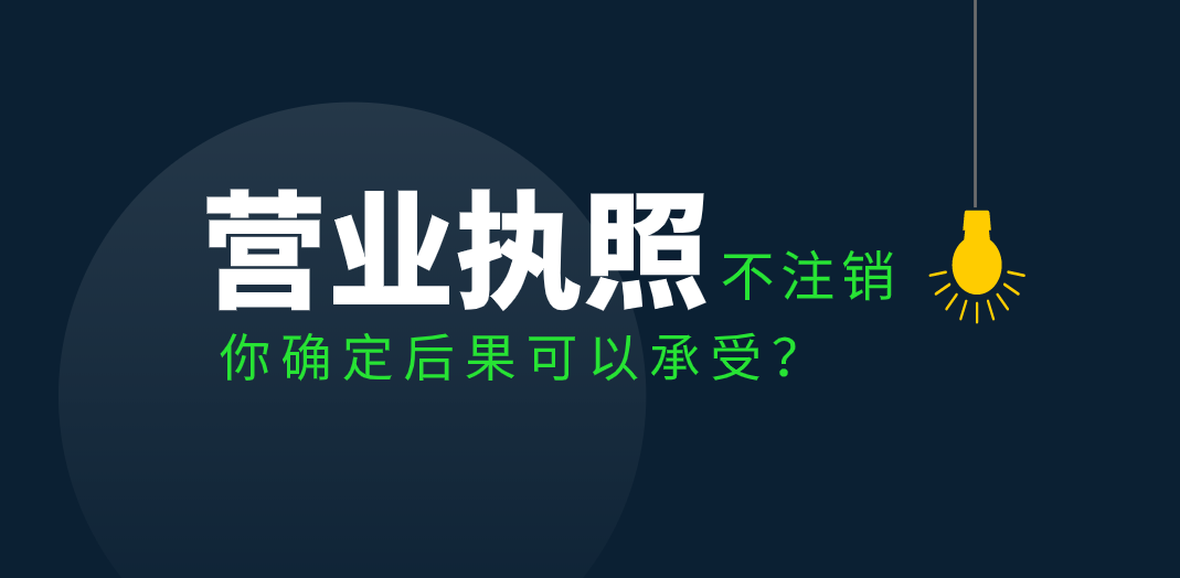 營業執照不注銷的后果，你確定可以承受嗎？