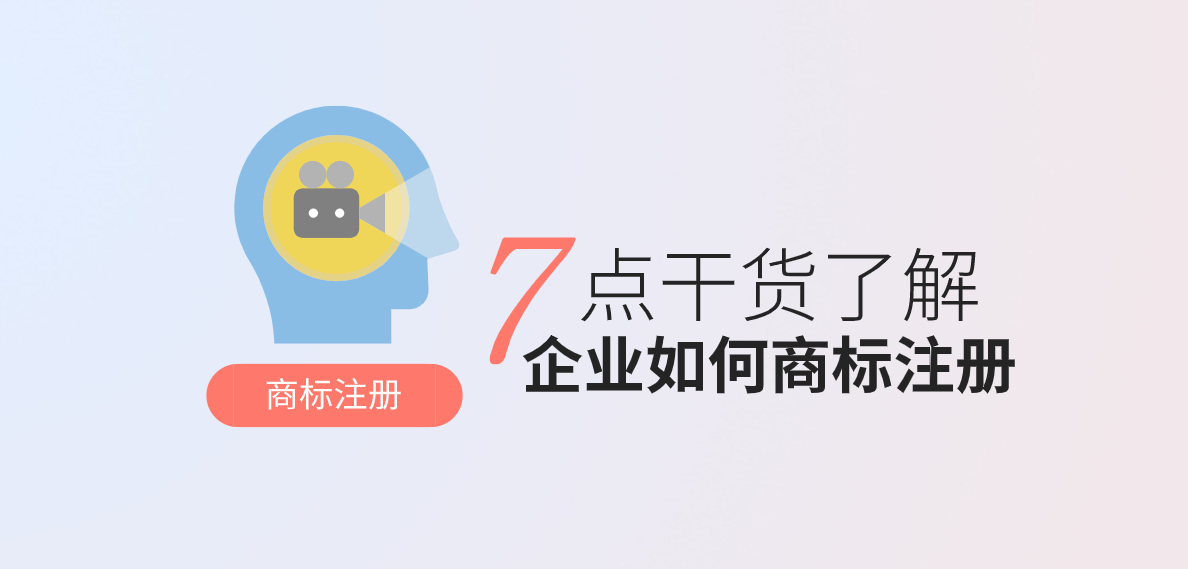 企業如何商標注冊？這7點干貨給你馬好了