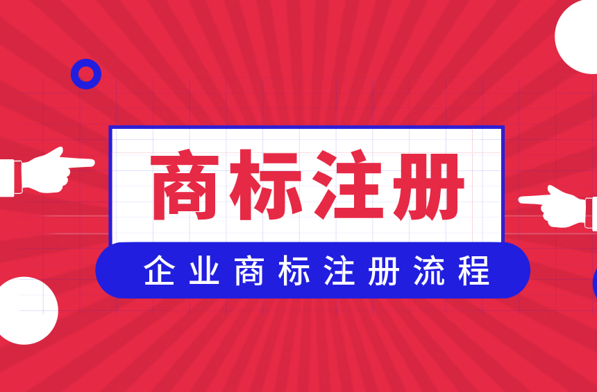 企業如何自己申請商標?企業商標注冊流程