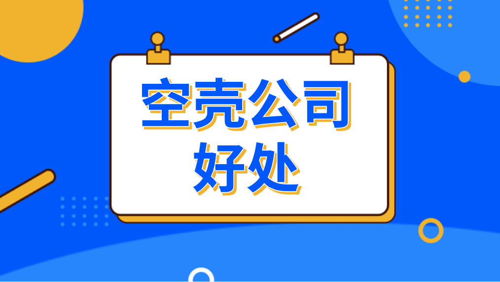 什么是空殼公司？個人開空殼公司的好處