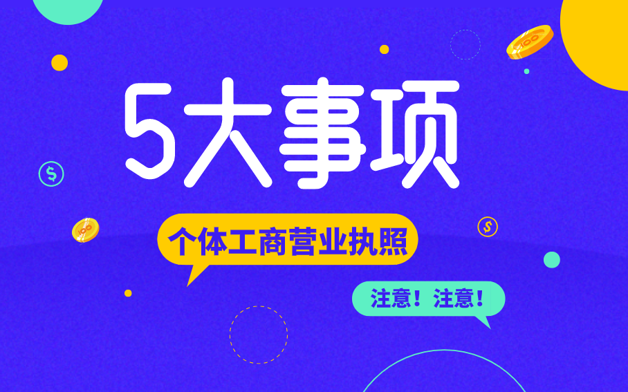 注冊個體工商營業執照，5大注意事項你知道嗎？