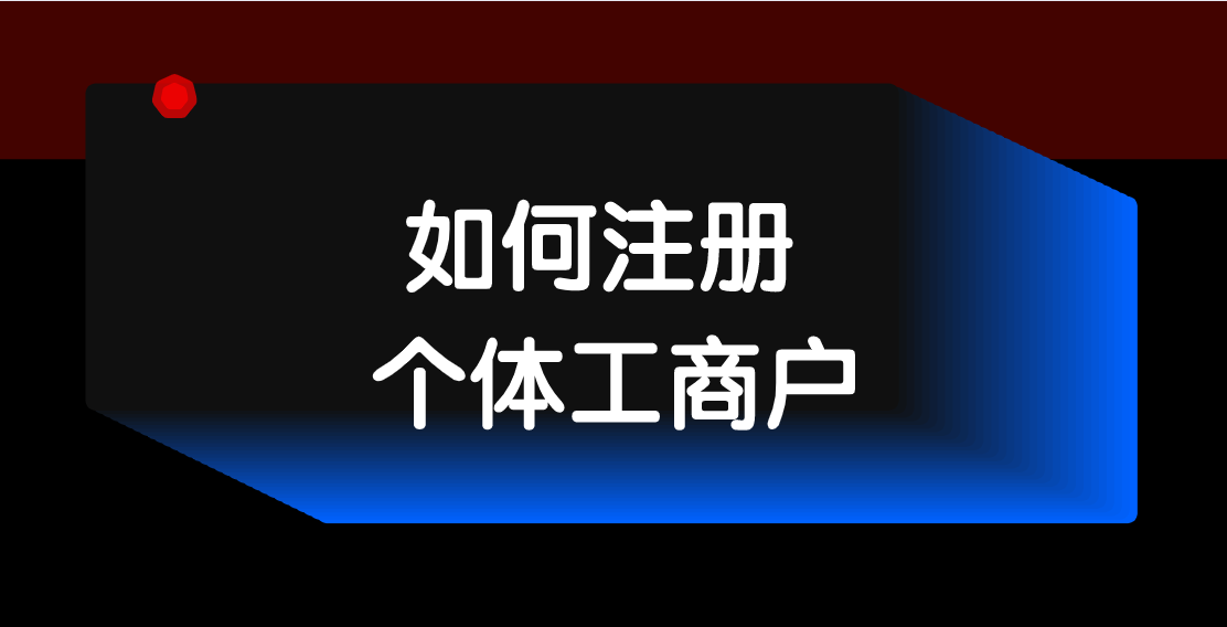 個體工商戶如何注冊？個體工商戶注冊條件