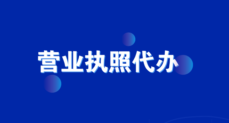 營業執照可以代辦嗎?營業執照辦理流程