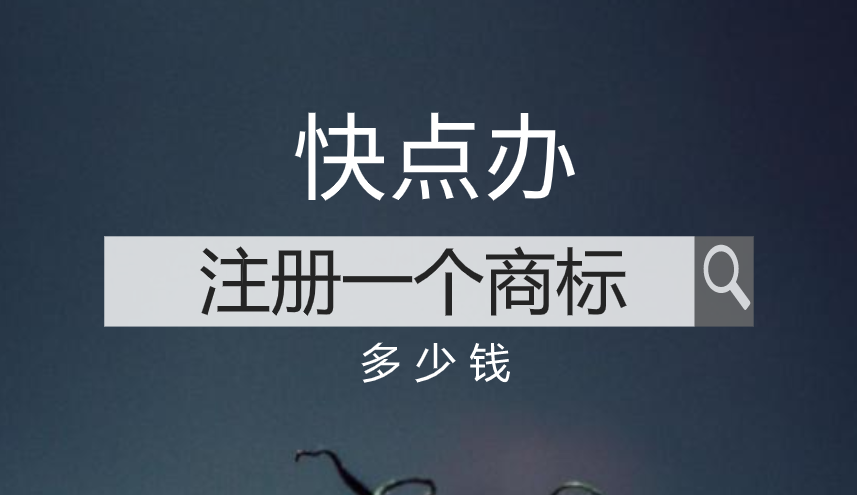 注冊一個商標多少錢？注冊商標程序及費用