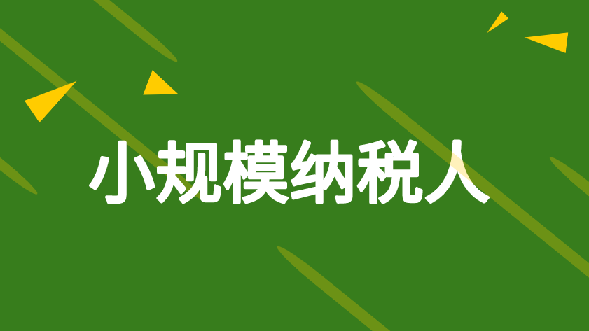  怎樣注冊小規模納稅人？小規模納稅人注冊流程