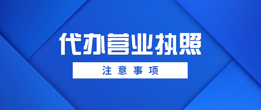 營業執照可以代辦嗎？代辦營業執照注意事項