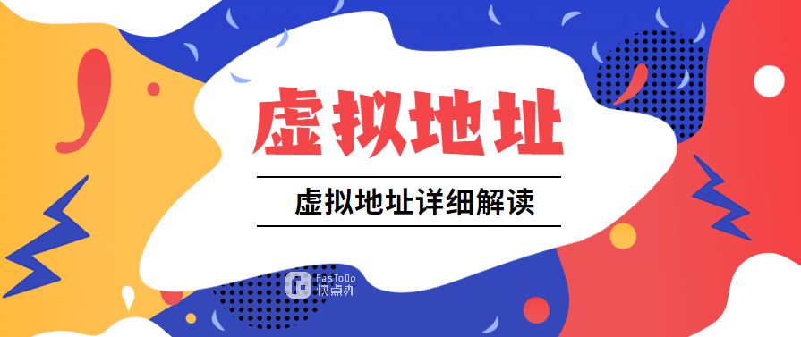 如何申請虛擬地址？虛擬地址詳細解讀