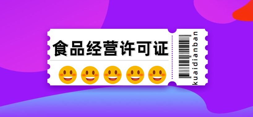 食品經營許可證有效期幾年？食品經營許可證有效期