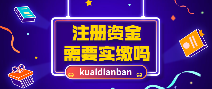 公司注冊資金要實繳嗎？實繳和認繳的區別