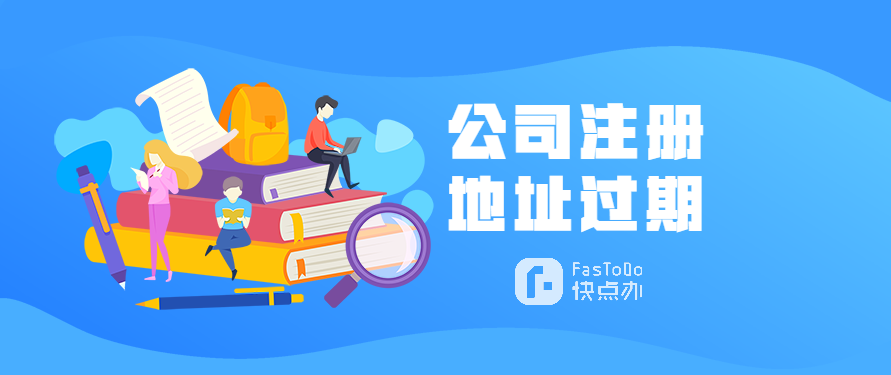 公司注冊地址過期了怎么辦？這兩個方法教您搞定