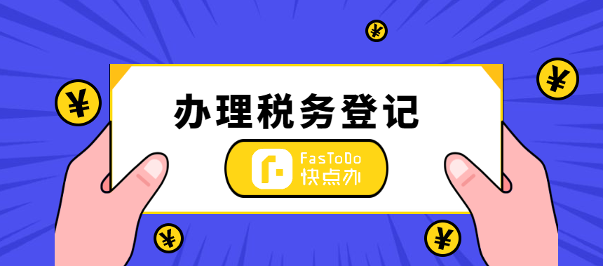 如何辦理稅務登記？稅務登記辦理流程