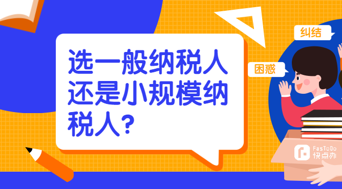 選一般納稅人還是小規模納稅人?總結了5個方面