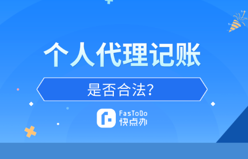 個人代理記賬是否合法？沒有這三點就是不合法！