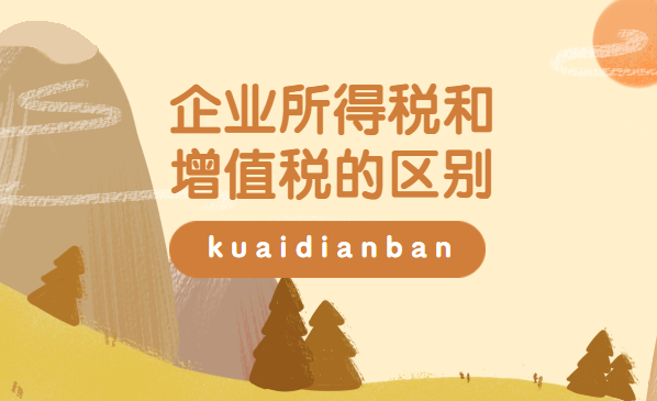 企業所得稅和增值稅的區別？4大區別對比