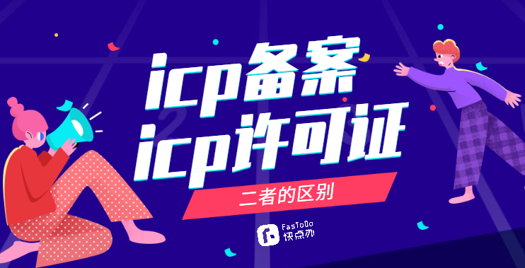 icp備案和icp許可證區別是什么？5大不同，速速查看