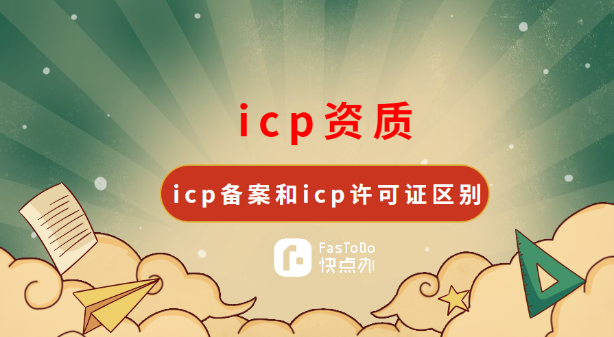 icp資質是什么意思？icp備案和icp許可證區別