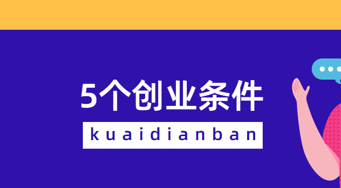 想要自己當老板的，一定不能缺少這5個創業條件！