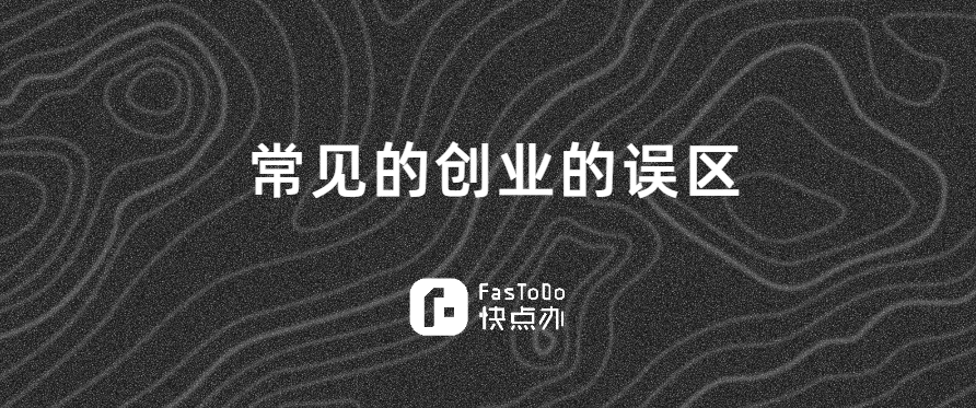 過來人總結的，一般人容易忽略的創業6大誤區