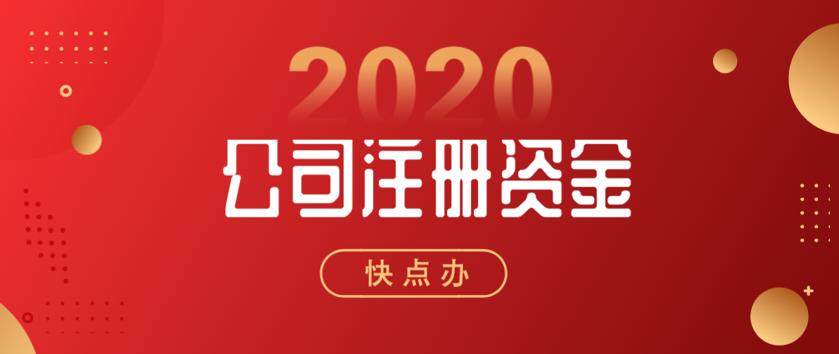 公司注冊資金要實繳嗎？這一回總算是明白了