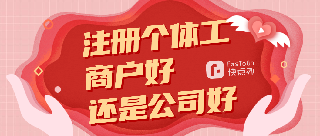 注冊個體工商戶好還是公司好？直接注冊公司就對了......