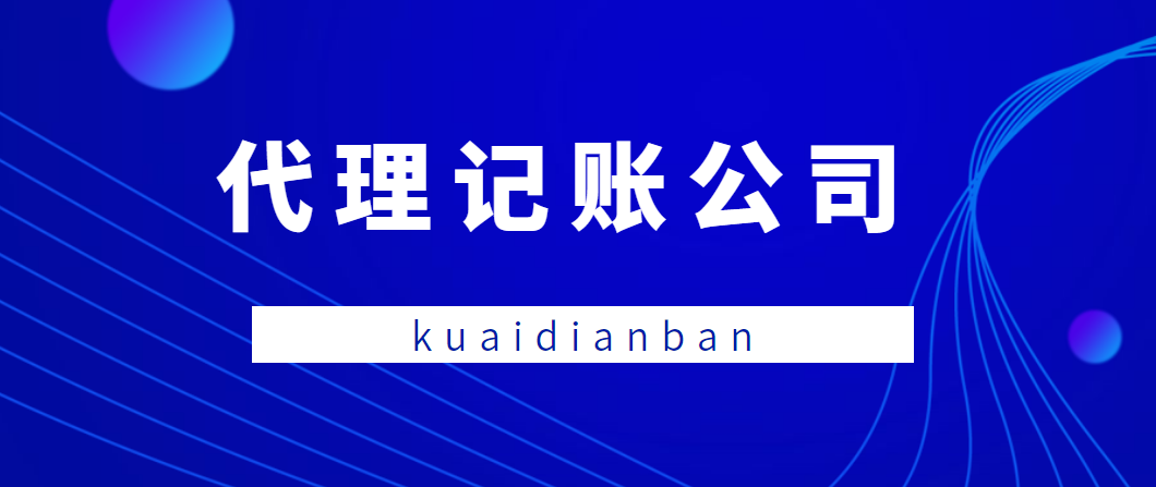 找代理記賬公司這4個問題，你一定要明白，別怪我沒提醒您......