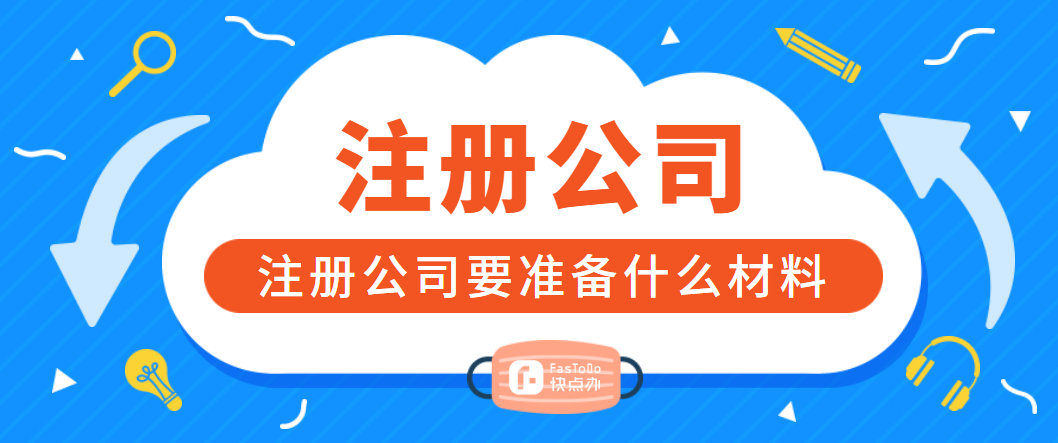 注冊公司要準備什么材料？準備好這6個就可以開公司了