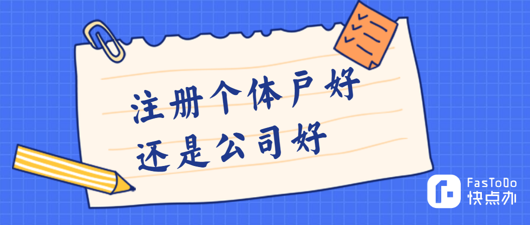 原來個體戶和公司兩者差別這么大，差點就注冊個體戶了！