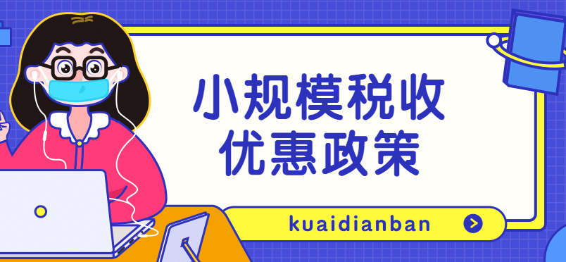 小規模稅收優惠政策，快看你公司符合標準嗎？