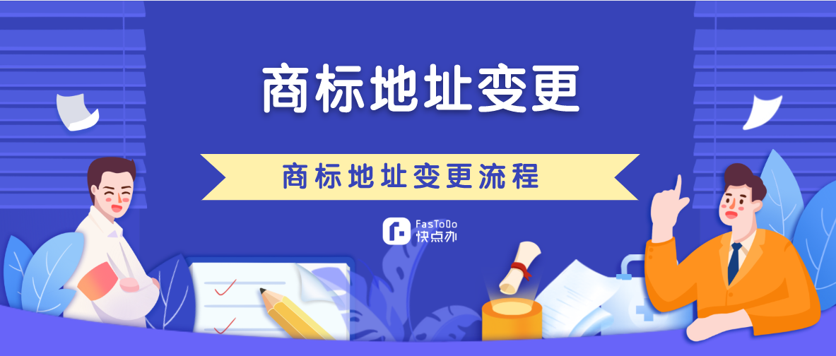 你想要的商標地址變更流程，在這里