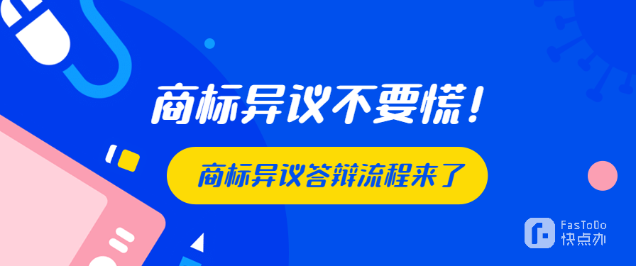 商標異議不要慌！詳細商標異議答辯流程來了