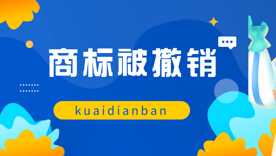 小心！這些原因，可能導致你的商標被撤銷