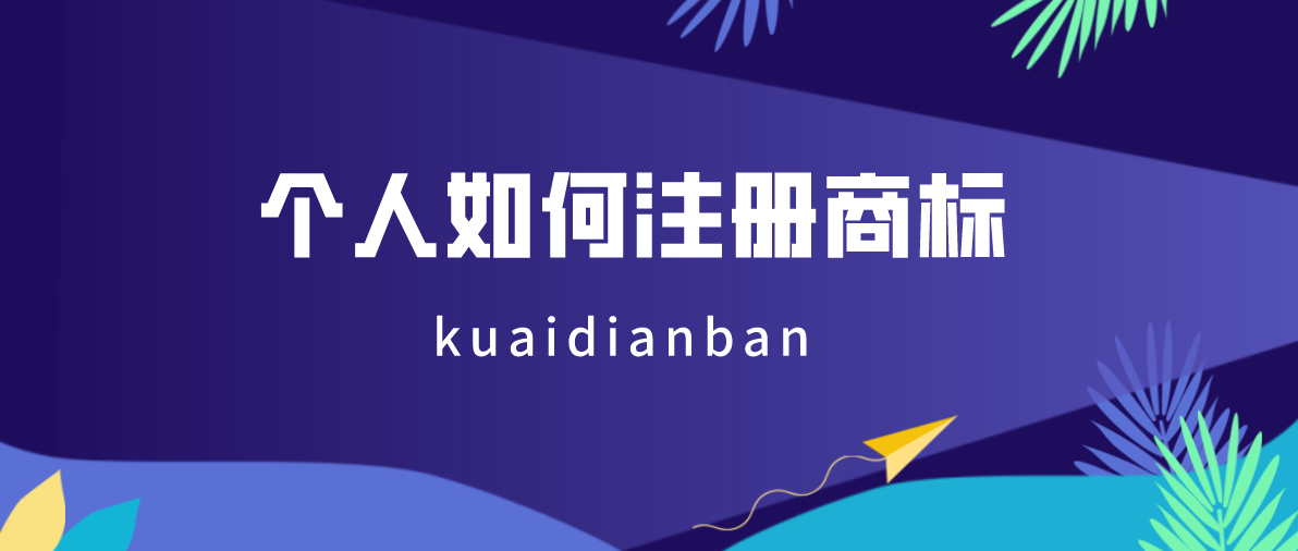 個人如何注冊商標？沒有個體執照簡直空談！