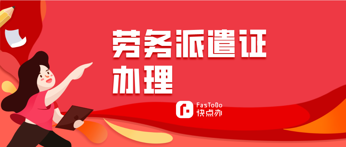 勞務派遣辦理難嗎？抓住兩大難點，都不是事