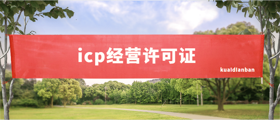 辦理icp經營許可證，你需要知道的5個知識