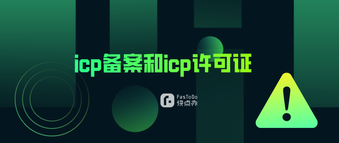 別再傻傻分不清，icp備案和icp許可證！