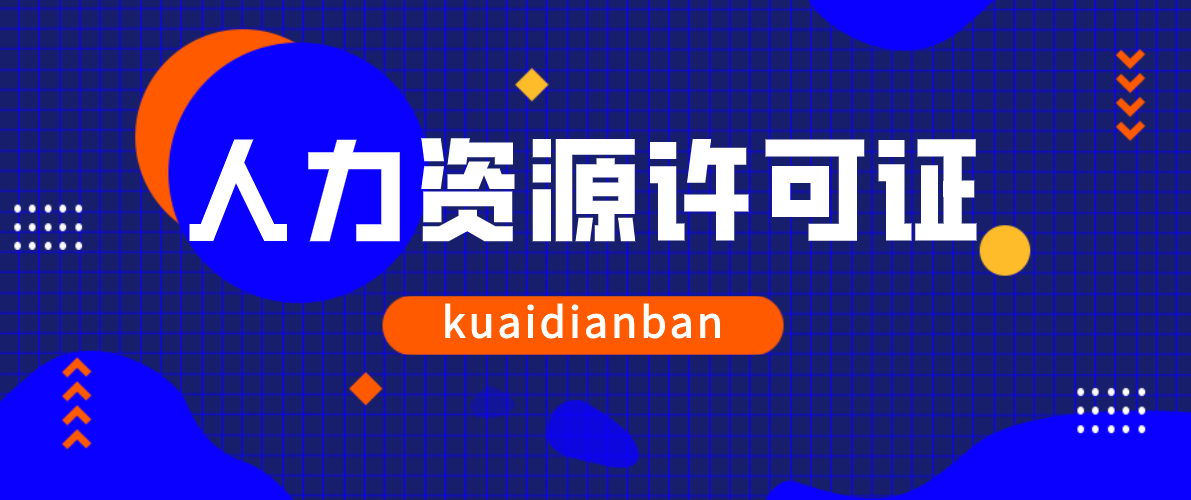 提醒！有三大類行業，必須辦理人力資源許可證