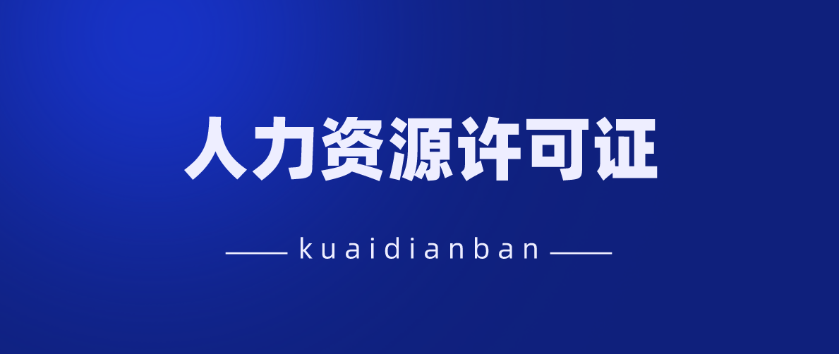 辦理人力資源許可證？4個原因建議您找代辦！