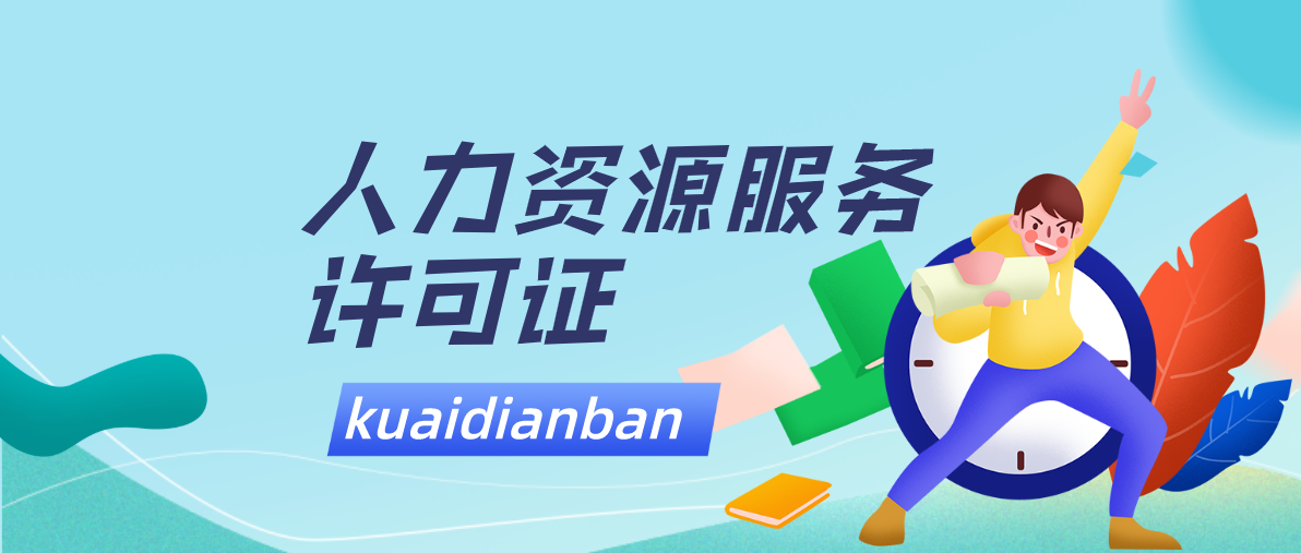 人力資源服務許可證辦理材料和流程大全