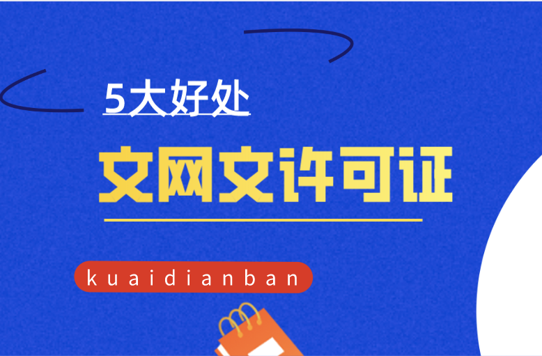 “沒必要？”原來文網文許可證還有這5大好處