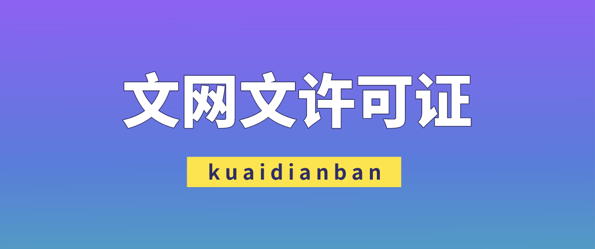 文網文許可證是什么？兩類企業必辦文網文資質