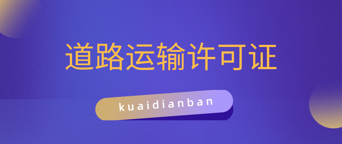 道路運輸許可證難辦嗎？放寬心，沒你想象那么難！