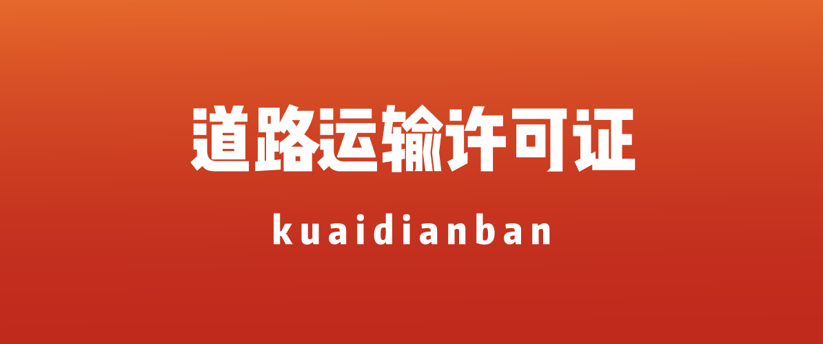 有備無患，辦理道路運輸許可證清單奉上！