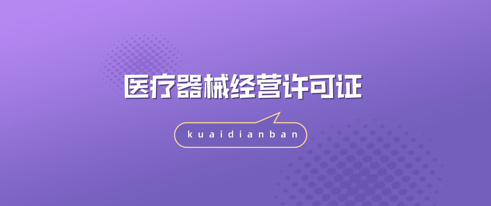 醫療器械經營許可證辦理條件