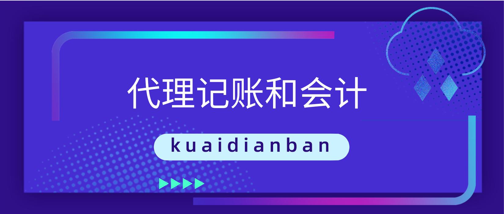 代理記賬和會計的區別，主要可以分成3個方面