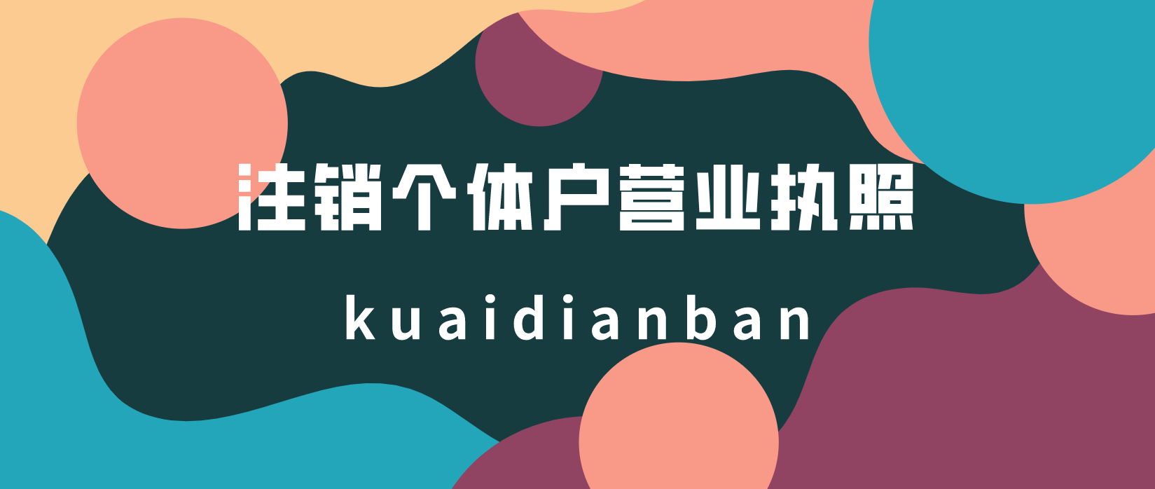 注銷個體戶營業執照，3種情況不同處理，不要混淆了！