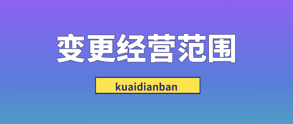 變更經營范圍=繁瑣？4個流程輕松不止一步