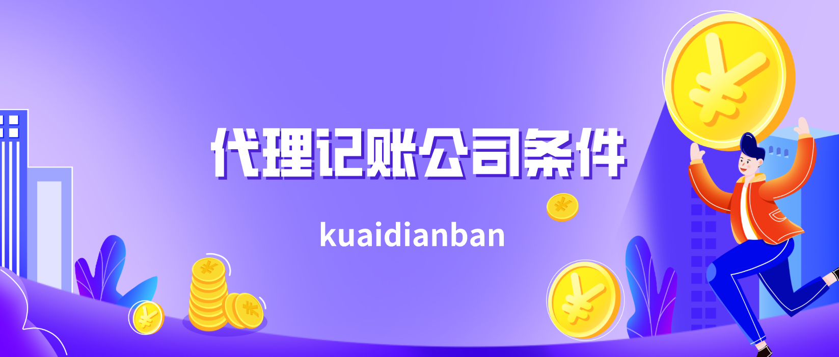 開代理記賬公司的條件，5個條件必不可少！