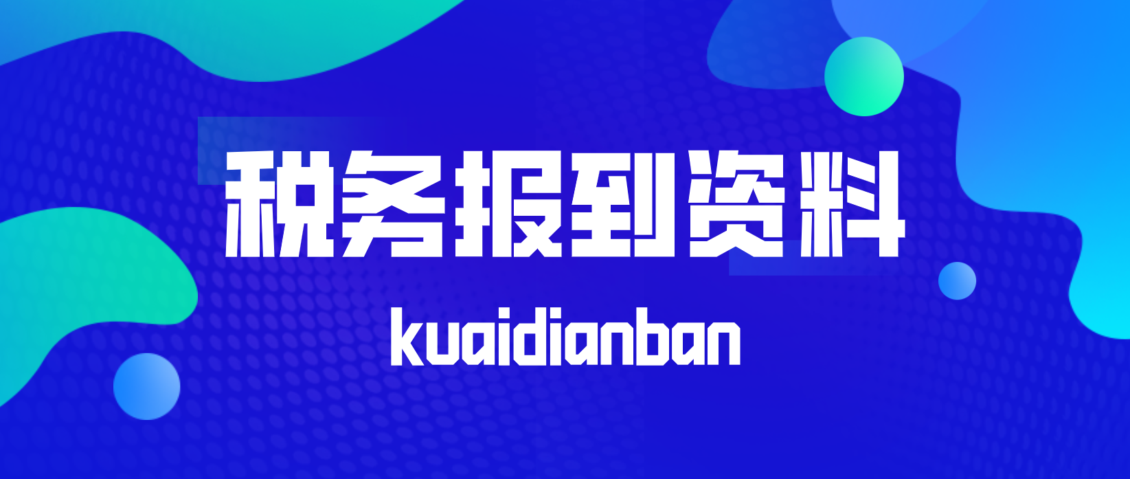 新公司成立，稅務報到需要什么資料？