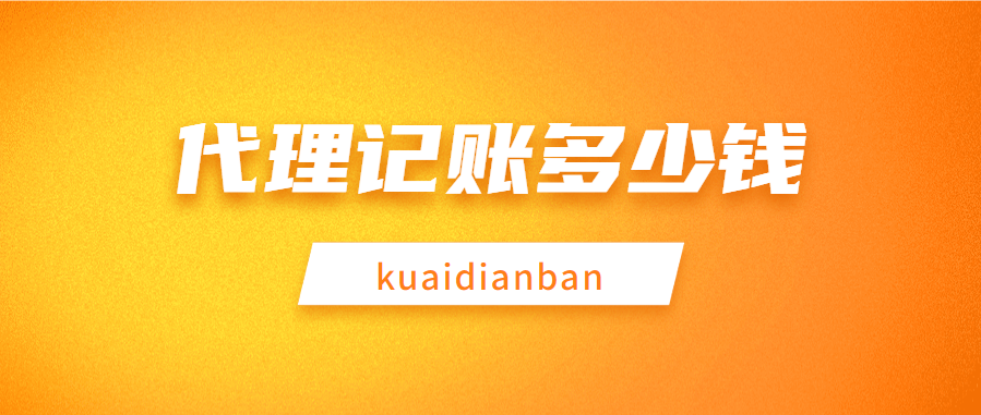 代理記賬多少錢？代理記賬收費標準